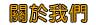 live173舒壓按摩a383訪談